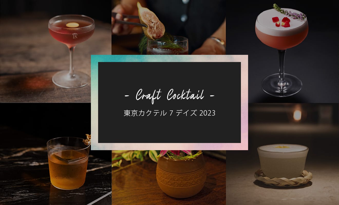 バー87店舗で開催！クラフトカクテルの祭典「東京カクテル7デイズ 2023