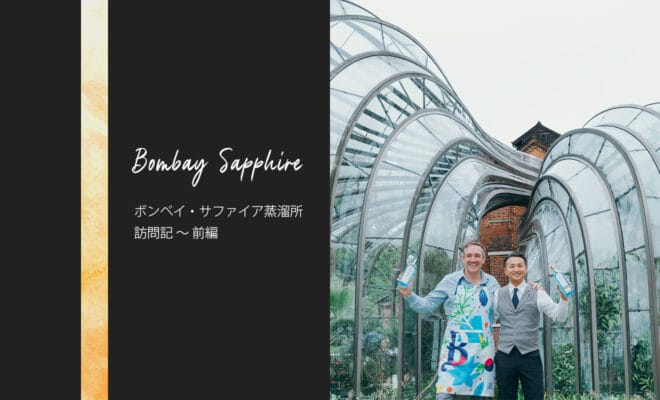 日本一のバーテンダーと行く『ボンベイ・サファイア蒸溜所』前編 - アンバサダーが語るボタニカルへのこだわりとは？