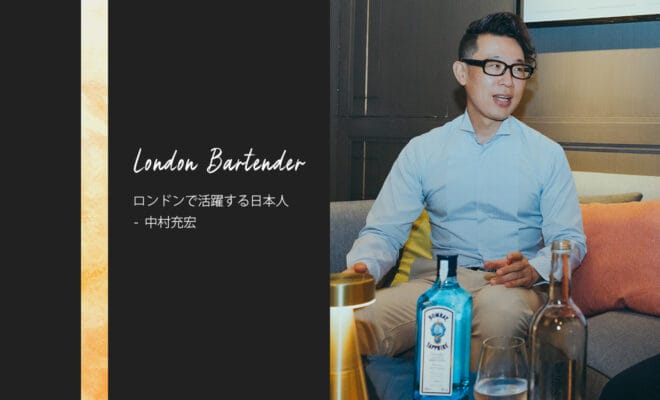 ロンドンで活躍する日本人バーテンダーへの9つの質問 - 中村充宏
