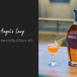 世界No.1ウルトラプレミアムバーボン「エンジェルズ エンヴィ」が日本上陸！特徴とおすすめの飲み方を解説