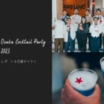 OSAKA COCKTAIL PARTY 2023開催レポート&写真ギャラリー