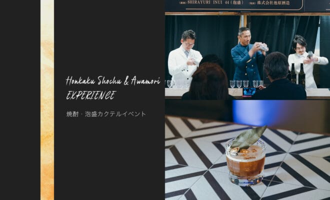 焼酎蔵と有名バーテンダーの共演！『Honkaku Shochu & Awamori EXPERIENCE』レポート&ギャラリー