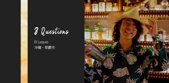 バーテンダーへの8つの質問 – El Lequio / 沖縄・那覇市