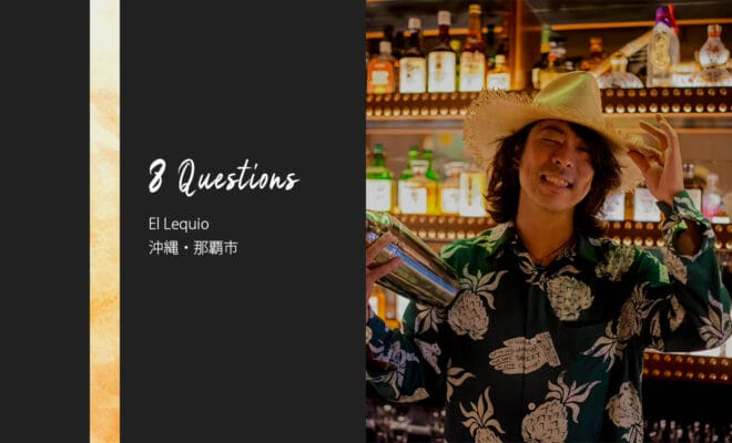バーテンダーへの8つの質問 – El Lequio / 沖縄・那覇市