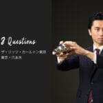 バーテンダーへの8つの質問 - ザ・リッツ・カールトン東京 / 東京・六本木