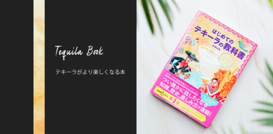 テキーラをより楽しめるようになる本「はじめてのテキーラの教科書」が発売！