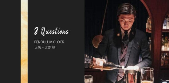 バーテンダーへの8つの質問 – PENDULUM CLOCK / 大阪・北新地