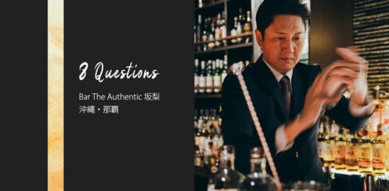 バーテンダーへの8つの質問 – The Bar Authentic 坂梨 / 沖縄・那覇