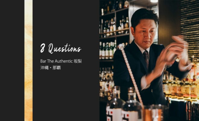 バーテンダーへの8つの質問 – The Bar Authentic 坂梨 / 沖縄・那覇