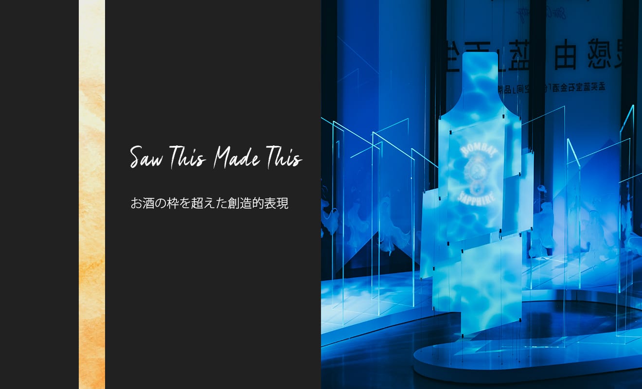 ボンベイ・サファイア」が仕掛けるお酒の枠を超えたクリエイティブな