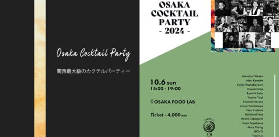 世界中から15名の有名バーテンダーが大阪に集結！関西最大級のカクテルパーティー「OSAKA COCKTAIL PARTY 2024」を10/6（日）に開催！