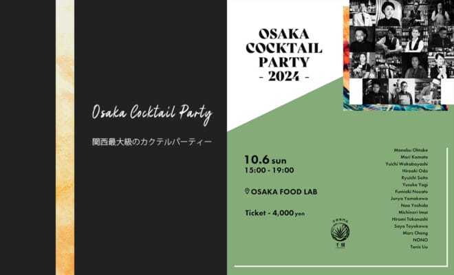 世界中から15名の有名バーテンダーが大阪に集結！関西最大級のカクテルパーティー「OSAKA COCKTAIL PARTY 2024」を10/6（日）に開催！