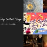 過去最多のバー95店舗で開催！クラフトカクテルの祭典「東京カクテル7デイズ 2024」が10/17～11/27まで開催！