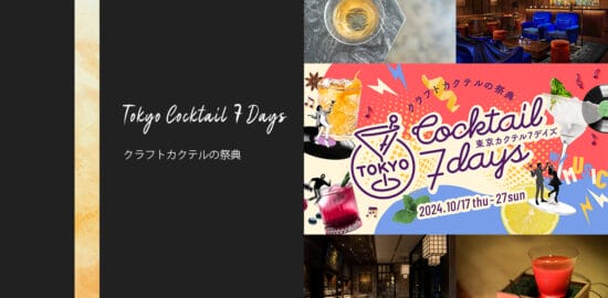 過去最多のバー95店舗で開催！クラフトカクテルの祭典「東京カクテル7デイズ 2024」が10/17～11/27まで開催！