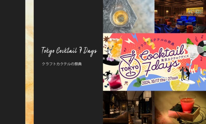 過去最多のバー95店舗で開催！クラフトカクテルの祭典「東京カクテル7デイズ 2024」が10/17～11/27まで開催！