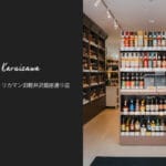 軽井沢でレアなウイスキーの試飲やブレンド体験も楽しめる！リカーマウンテン旧軽井沢銀座通り店をご紹介