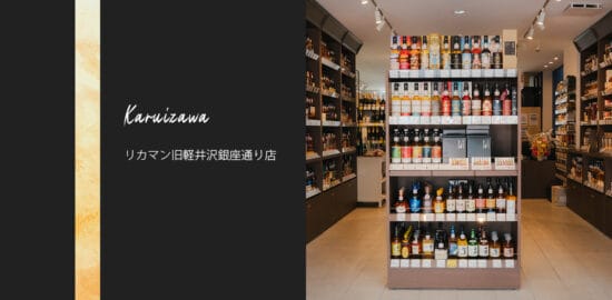 軽井沢でレアなウイスキーの試飲やブレンド体験も楽しめる！リカーマウンテン旧軽井沢銀座通り店をご紹介