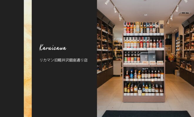 軽井沢でレアなウイスキーの試飲やブレンド体験も楽しめる！リカーマウンテン旧軽井沢銀座通り店をご紹介