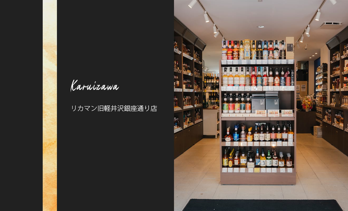 軽井沢でレアなウイスキーの試飲やブレンド体験も楽しめる！リカー 
