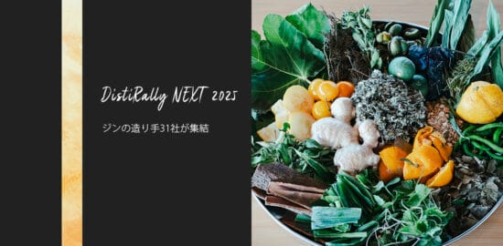 国産ジンの造り手31社が静岡・三島に集い、唯一無二のジンを創る「DistiRally NEXT 2025」始動!