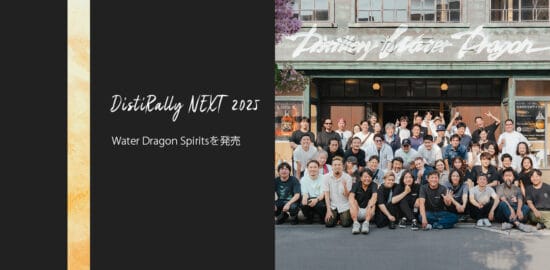日本のジンの造り手31社が集結し創り上げた『Water Dragon Spirits DistiRally NEXT 2025』を発売！