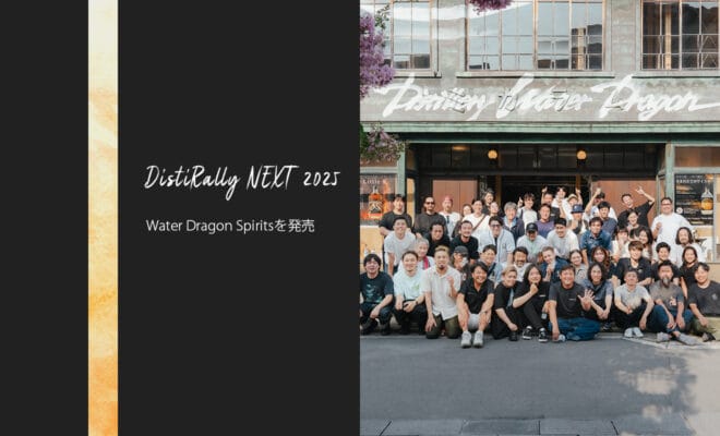 日本のジンの造り手31社が集結し創り上げた『Water Dragon Spirits DistiRally NEXT 2025』を発売！