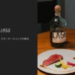 アラン島発・スモーキーなウイスキー「ラグ」がペアリングディナーを開催!ブランドの特徴や当日の様子をご紹介