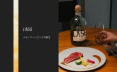 アラン島発・スモーキーなウイスキー「ラグ」がペアリングディナーを開催！ブランドの特徴や当日の様子をご紹介
