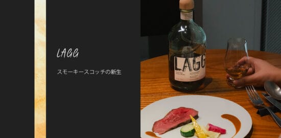 アラン島発・スモーキーなウイスキー「ラグ」がペアリングディナーを開催！ブランドの特徴や当日の様子をご紹介