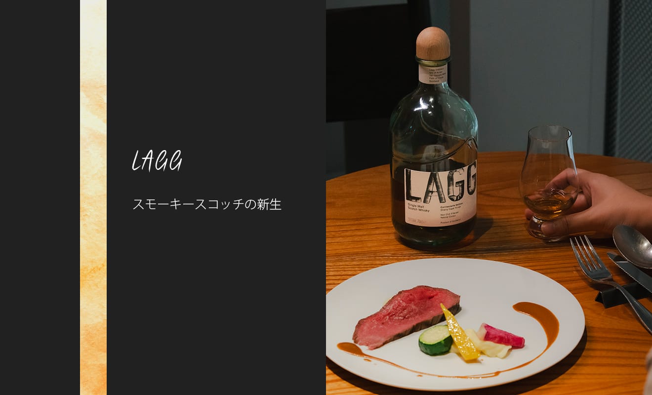 アラン島発・スモーキーなウイスキー「ラグ」がペアリングディナーを