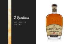 ホイッスルピッグ10年 スモールバッチ・ライ - お酒を知る8つの質問