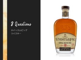 ホイッスルピッグ10年 スモールバッチ・ライ - お酒を知る8つの質問