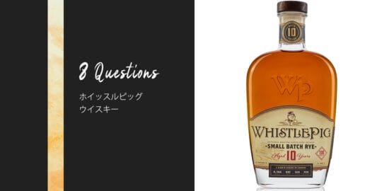 ホイッスルピッグ10年 スモールバッチ・ライ - お酒を知る8つの質問