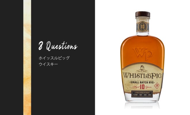 ホイッスルピッグ10年 スモールバッチ・ライ - お酒を知る8つの質問