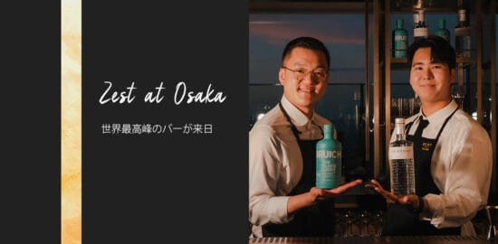 【ブルックラディ＆ザ・ボタニスト】現代バーシーンの最高峰「ZEST」によるマスタークラス＆ゲストシフト - 開催レポート