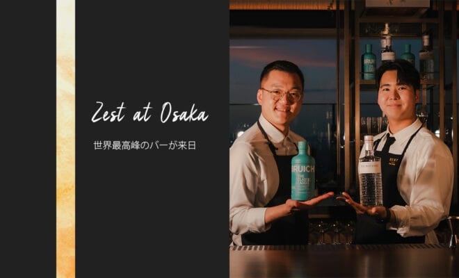 【ブルックラディ＆ザ・ボタニスト】現代バーシーンの最高峰「ZEST」によるマスタークラス＆ゲストシフト - 開催レポート