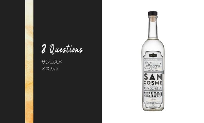 メスカル サンコスメ - お酒を知る8つの質問