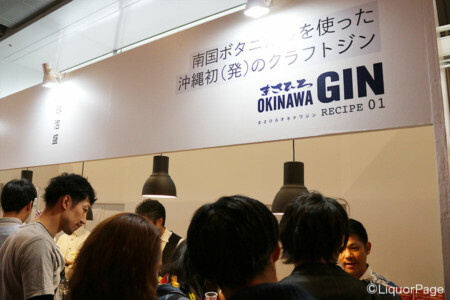 まさひろオキナワジンのブースにて 泡盛酒造のブースとあって、一際目立っていたブースの一つだった。